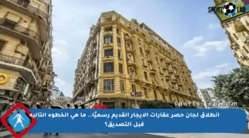 انطلاق لجان حصر عقارات الإيجار القديم رسميًا.. ما هي الخطوة التالية قبل التصديق؟